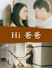 Hi 爸爸免费观看