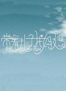 带着儿子找妈妈免费观看