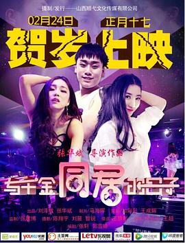 与千金同居的日子免费观看