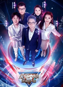 最强大脑第7季免费观看