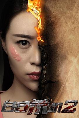 白日杀机2免费观看