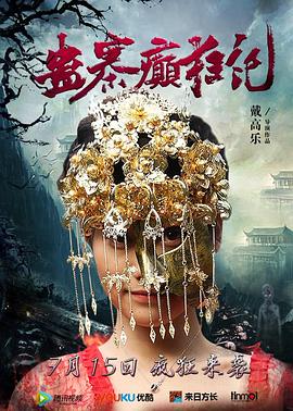 蛊寨癫狂记免费观看