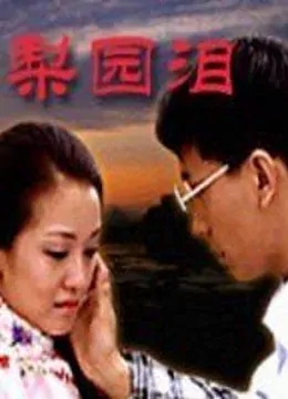 梨园泪免费观看