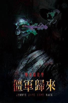 僵军归来免费观看
