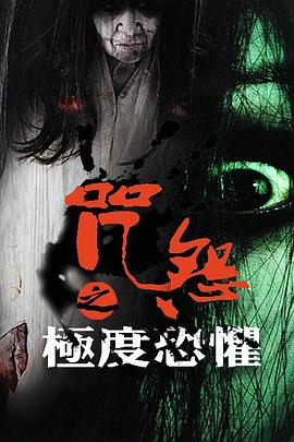 咒怨之极度恐惧免费观看
