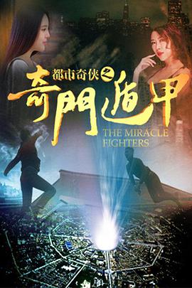 都市奇侠之奇门遁甲免费观看