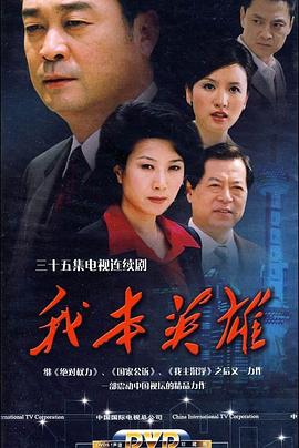 我本英雄 (2009)免费观看