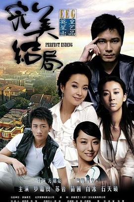完美结局免费观看