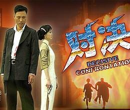 第五行动组Ⅰ对决免费观看