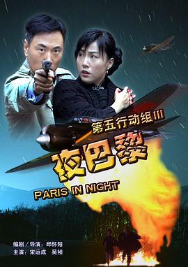 第五行动组Ⅲ夜巴黎免费观看