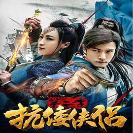 抗倭侠侣 第二季免费观看