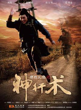 神行太保之神行术免费观看
