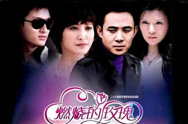 燃烧的玫瑰免费观看