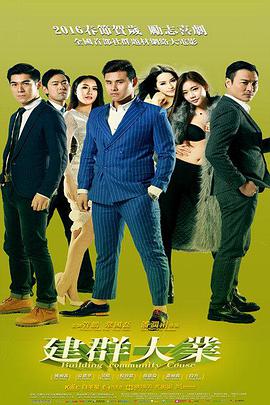 建群囧事免费观看