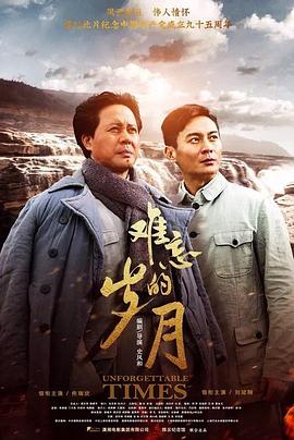 难忘的岁月免费观看