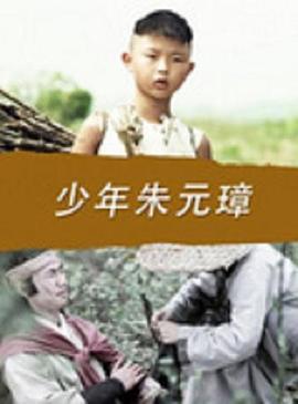 少年朱元璋免费观看