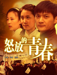 怒放的青春免费观看