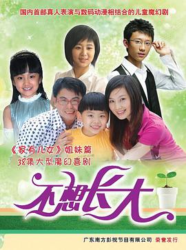 不想长大免费观看