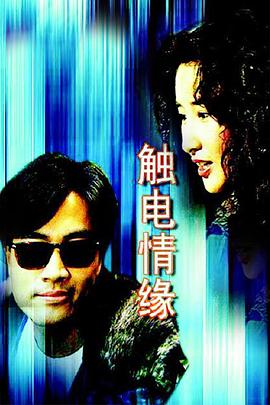 触电情缘粤语免费观看