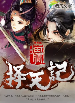 择天记Q版小剧场免费观看