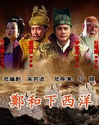 郑和下西洋免费观看