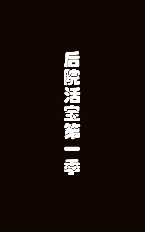后院活宝第一季免费观看