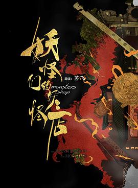 妖怪们的妖怪店 第二季免费观看