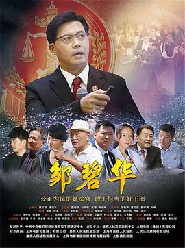 邹碧华纪录片免费观看