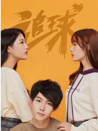 追球之傲娇校花死磕傻白甜免费观看