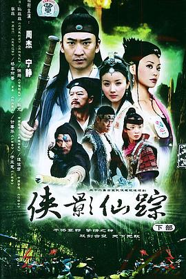 侠影仙踪免费观看