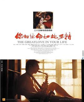 你的生命如此多情免费观看