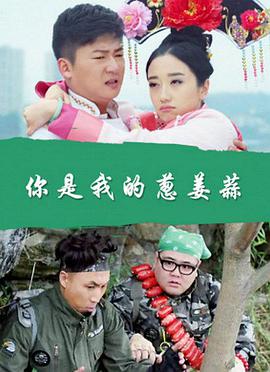 你是我的葱姜蒜免费观看