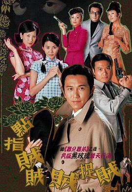 点指贼贼贼捉贼国语免费观看