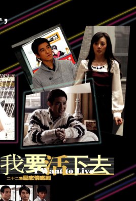 我要活下去免费观看