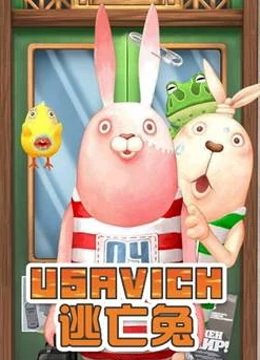 逃亡兔第2季免费观看