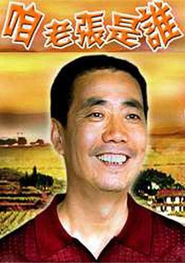 咱老张是谁免费观看