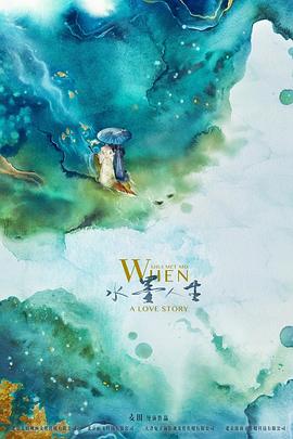 水墨人生 第二季免费观看