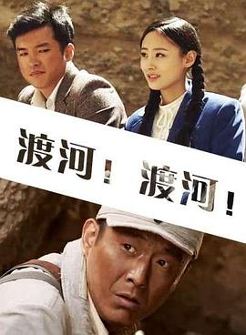 渡河！渡河！免费观看
