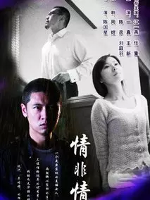 情非情免费观看