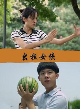 出租女侠免费观看