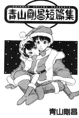 青山刚昌短篇集免费观看