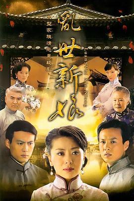 乱世新娘免费观看