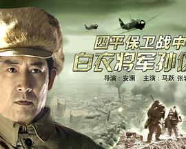 四平保卫战中的白衣将军孙仪之免费观看