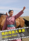我的母亲大草原免费观看