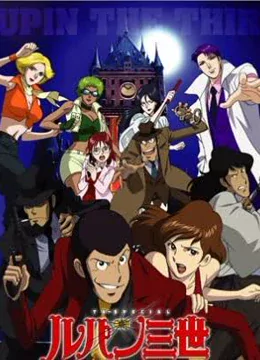 鲁邦三世 第4季免费观看