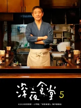 深夜食堂 第五季免费观看