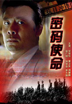 抗日冲锋队之密码使命免费观看