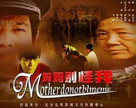 妈妈别怪我免费观看