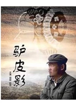 驴皮影免费观看