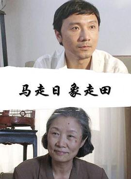 马走日 象走田免费观看